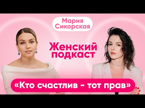 Как окружение формирует нас? | Мария Сикорская про достижение целей, женское сообщество и счастье