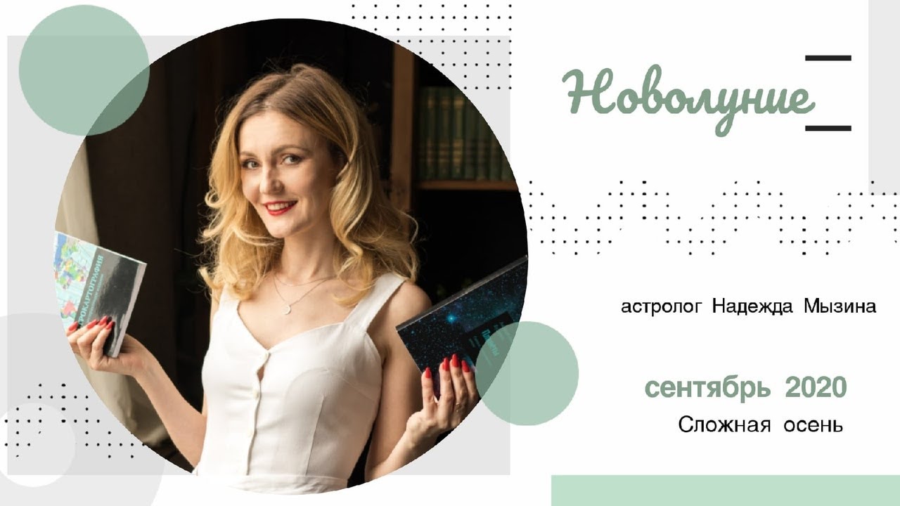 Астростудия. Надежда Яцута. Астролог Надежда Яцута.