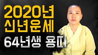 ◆ 용띠 신년운세사주 ◆ 2020년 64년생 57세 용띠 신년운세사주