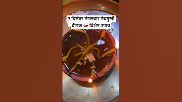 9 दिसंबर मंगलवार पंचमुखी दीपक 🪔 विशेष उपाय #astrology #upay #shiv #mahadev #धन #pradeepmishra