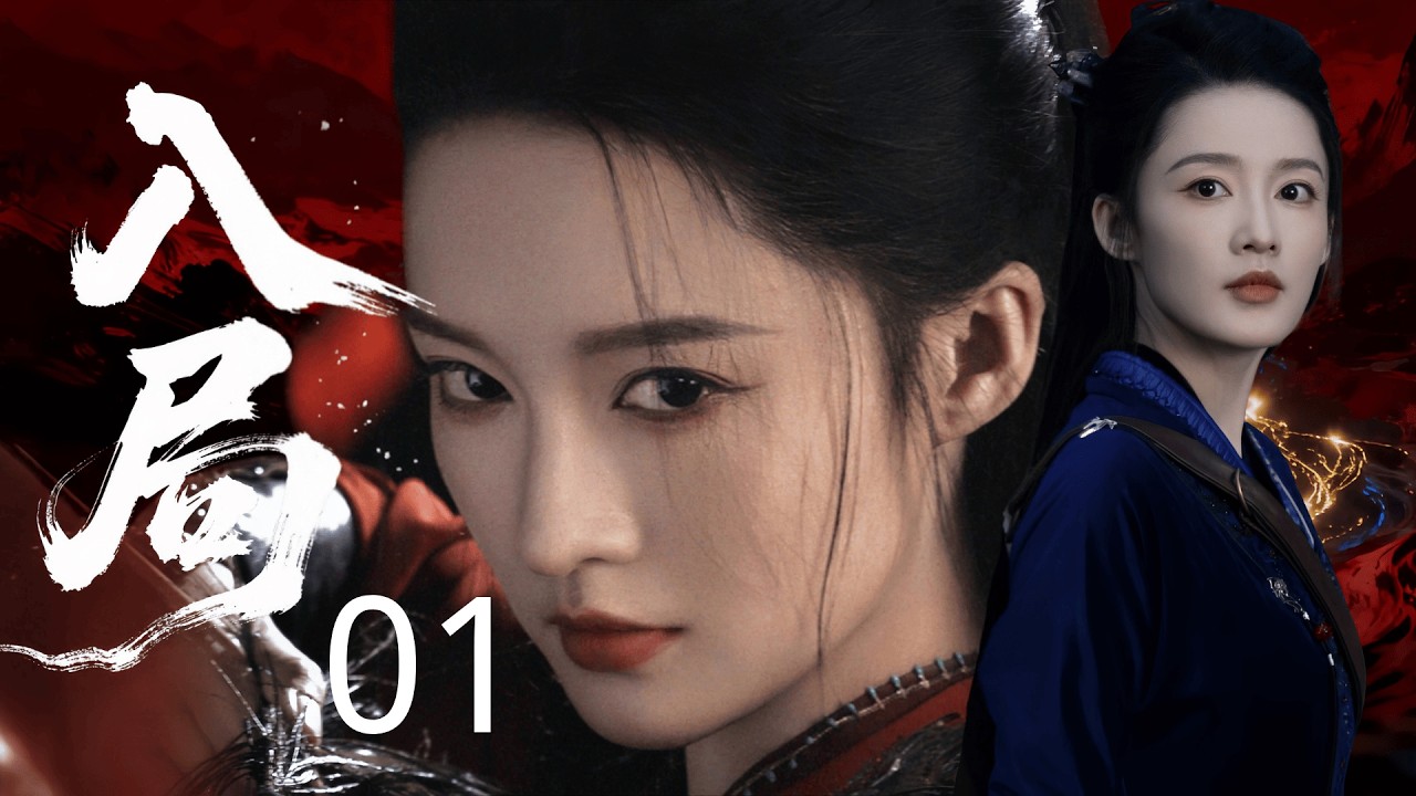 【2026待播剧抢先看】入局 01 | 寒门侠女 #王楚然 配监国 #秦昊！联手干翻士族门阀，以权谋定天下开盛世！#权谋 #历史