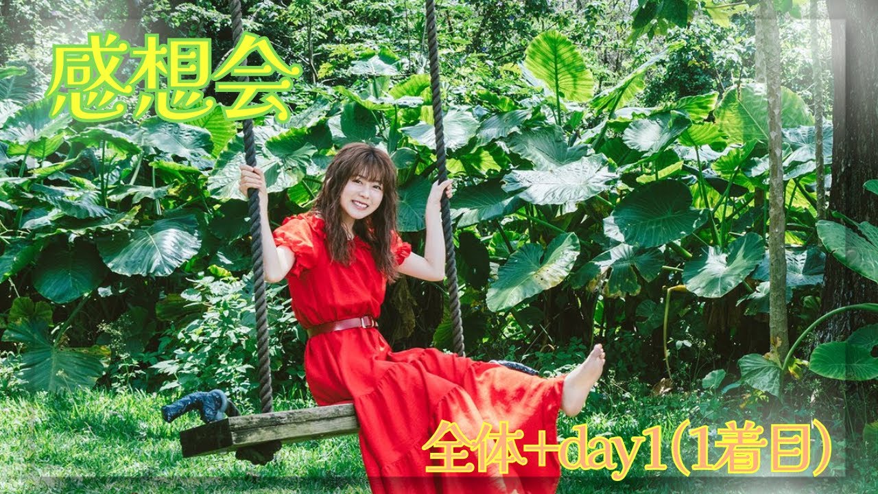全体+day1(1着目)】超！最高の夏のセットリストで鬼の上振れで大号泣