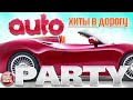 ТАНЦЕВАЛЬНЫЕ ХИТЫ В ДОРОГУ ❂ AUTO PARTY ❂ ПОПулярные РУССКИЕ  ХИТЫ