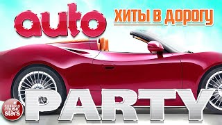 ТАНЦЕВАЛЬНЫЕ ХИТЫ В ДОРОГУ ❂ AUTO PARTY ❂ ПОПулярные РУССКИЕ ХИТЫ