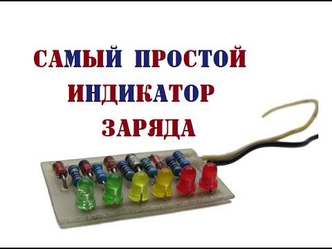 Простейший индикатор заряда аккумулятора