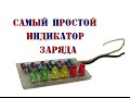 Простейший индикатор заряда аккумулятора