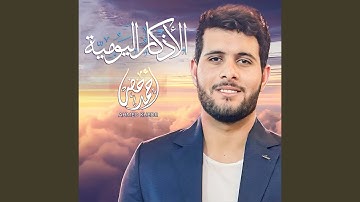 أذكار الصباح و المساء اليومية