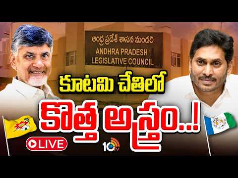 LIVE : CM Chandrababu | YS Jagan | DSC | DSC వర్సెస్‌ గ్రూప్‌ 1..ఏపీ అసెంబ్లీలో ఇక రీసౌండేనా! | 10TV - 10TVNEWSTELUGU