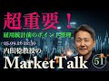 【第51回】超重要！雇用統計前のポイント整理 #内田稔 #投資 #外国為替 #お金 #運用 #日銀 #三菱ufj #モーサテ #FRB #ECB #FX #金融 #経済指標 #アナリスト #投資家
