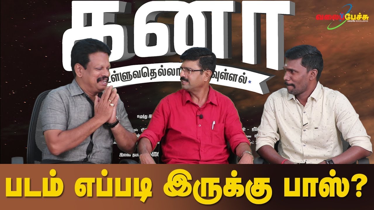 கனா | Kanaa | படம் எப்படி இருக்கு பாஸ்? | 