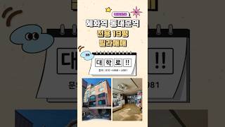 ★ 이화동 전용19평 빌라매매 / 혜화역 동대문역 / 명문 초,중 / 서울대학병원 ★  ☎ 010  4968 4981
