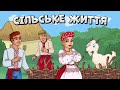 Сільське життя - збірка веселих Українських пісень для гарного настрою
