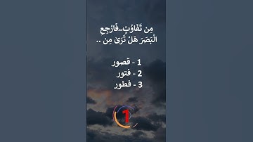 إختبر حفظك سورة الملك 3 - 4