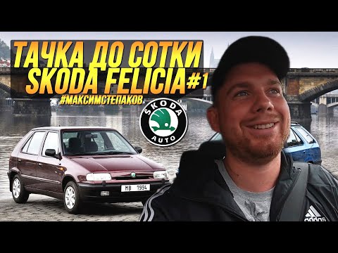 ТАЧКА ДО СОТКИ  Skoda Felicia