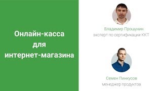 Онлайн Касса Для Интернет Магазина 2022