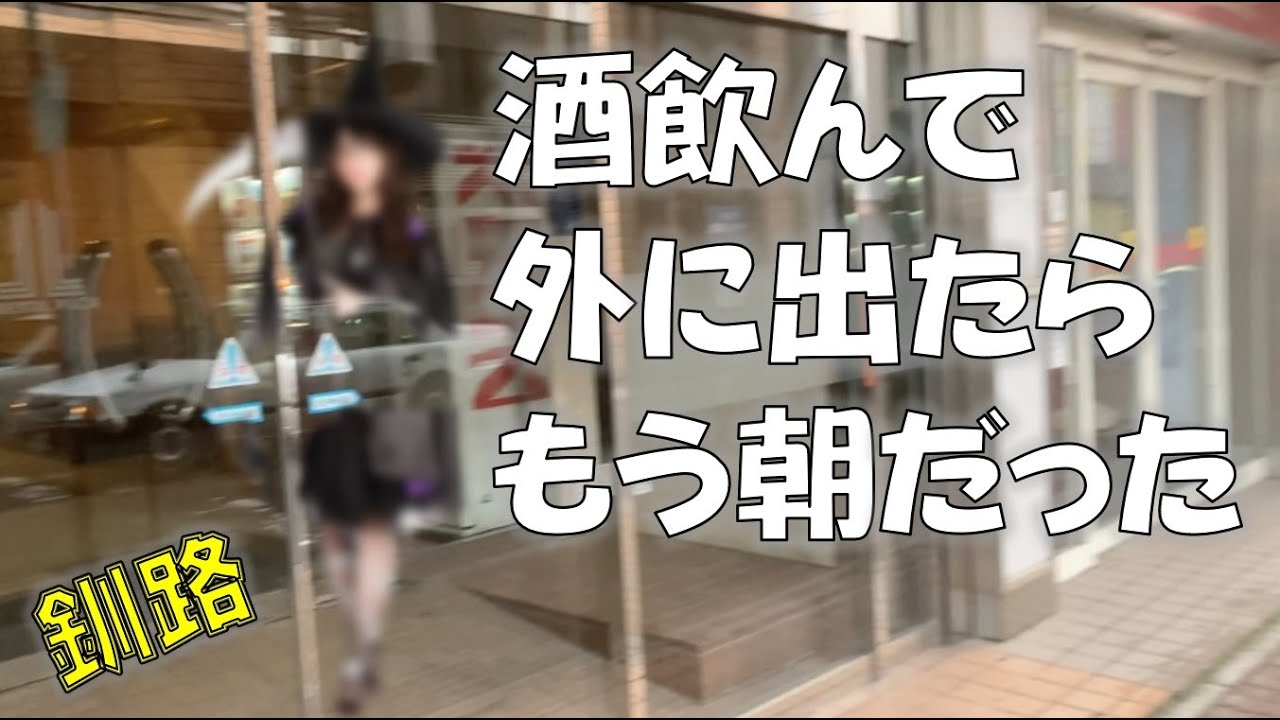 釧路市 末広町・栄町周辺【釧路を離れた友人に贈る⑬】