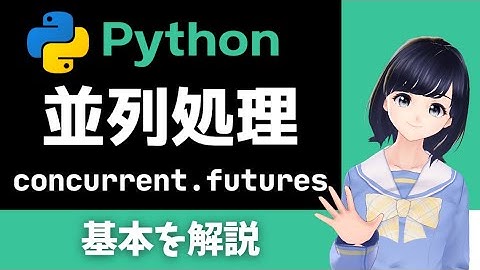【Pythonプログラミング】並列処理の基本を解説！マルチスレッド・マルチプロセスをconcurrent futuresで実装！
