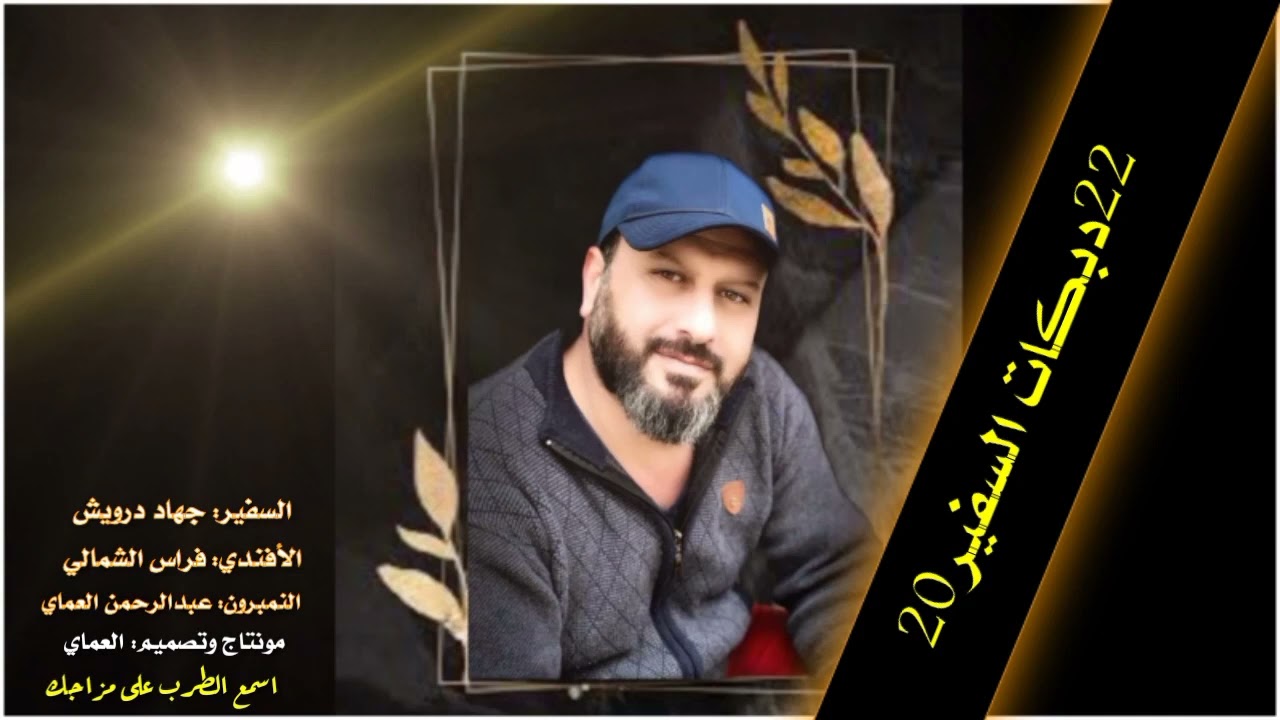 دبكة الفنان جهاد درويش دبكات القامشلي الشاعرعبدالرحمن العماي دبكات