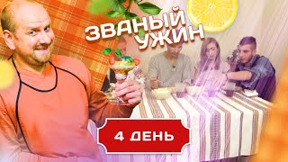 ЗВАНЫЙ УЖИН. В ГОСТЯХ У МЯСНИКА. ДЕНЬ 4