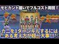 【ドラクエウォーク】フルコストでヒイラギどうじ極力1ターンキル周回パーティ！カニ対策はある考え方で調整することが超重要だった！！【モヒカント】