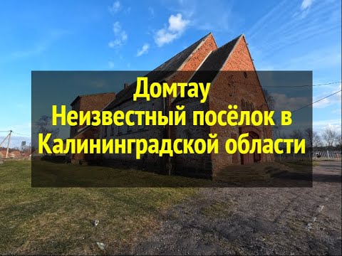 Неизвестный посёлок в Калининградской области