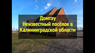 Неизвестный посёлок в Калининградской области