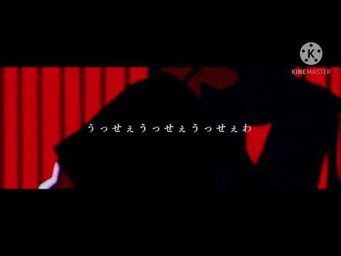 【転調させてみた】うっせぇわ