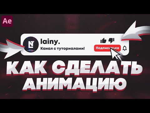 Как Сделать Анимацию Подписки, Лайка И Колокольчика В Adobe After Effects | Туториал