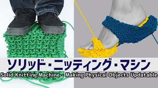 立体的なオブジェクトを編み物で実現するソリッド・ニッティング・マシン：Solid Knitting Machine - Making Physical Objects Updatable
