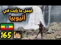 شلالات النيل في اثيوبيا - بحر دار  Most Iconic place in Ethiopia