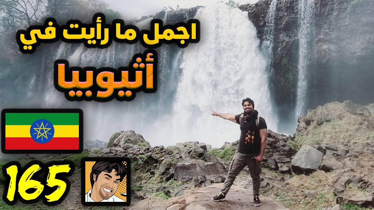 شلالات النيل في اثيوبيا - بحر دار  Most Iconic place in Ethiopia