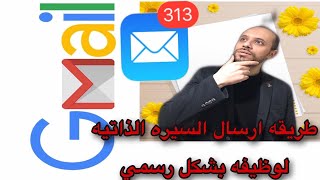 #طريقه_ارسال_السي_في #cv كيفيه ارسال السيره الذاتيه cv لوظيفه او لمحتوى اخر