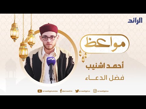 مواعظ رمضان - فضل الدعاء