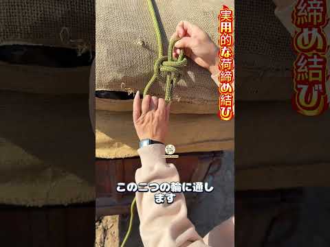 【実用的な荷締め結び】輪を作って通して締めるだけで超頑丈～ #結び方テク #実用知識 thumbnail