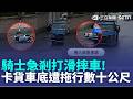 急剎打滑摔車! 騎士卡貨車車底遭拖行數十公尺 防不勝防 肇事路口車禍頻傳 鄰居:每個禮拜都有｜記者 呂彥 林意芸｜三立新聞LIVE