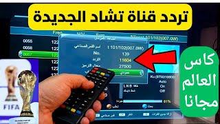 طريقة إضافة قناة التشاد الناقلة لكأس العالم مجاناً!