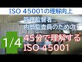 ISO 45001の理解向上  管理監督者、内部監査員のための45分で理解するISO45001 ①