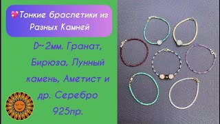 💖Тонкие Браслетики Из Разных Камней На Разные Настроения И Цели🤗