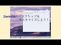 ZorinOSのデスクトップをカスタマイズ! #linux #desktop #customized #zorinos