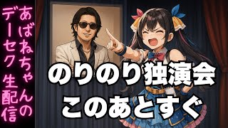 【9/16】 あばねちゃんとデーセク説明会 【配信113回目】