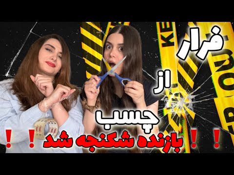 چالش فرار از چسب با نادیا با مجازات عجیب     