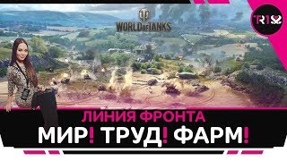 МИР! ТРУД! ФАРМ! 🐈 ЛИНИЯ ФРОНТА МИР! ТРУД! ФАРМ! 🐈 ЛИНИЯ ФРОНТА