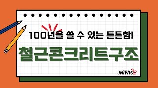 대학생을 위한 강의! 철근콘크리트 구조 강의소개!