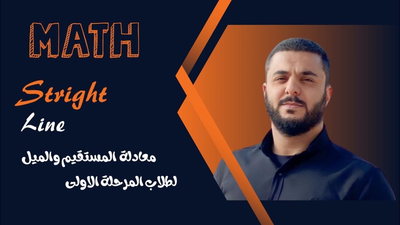 Stright Line / معادلة المستقيم والميل / لطلاب المرحلة الاولى