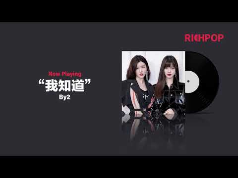 我知道 -- By2
