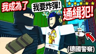 ROBLOX 緊急漢堡！我在德國成為五星級通緝的最強罪犯！警察能抓得到我嗎!? (搶銀行+珠寶店)【Emergency Hamburg - 有感筆電】