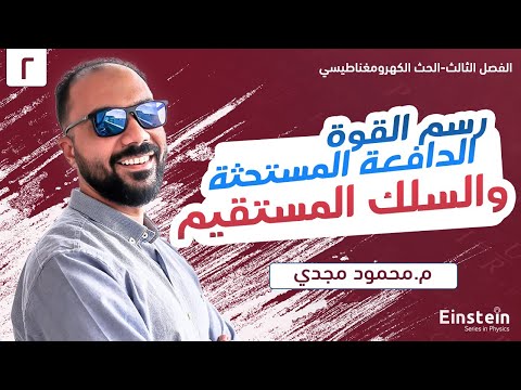 الفصل الثالث محاضرة ٢ رسم القوة الدافعة المستحثة والسلك المستقيم فيزياء ٣ ثانوي محمود مجدي