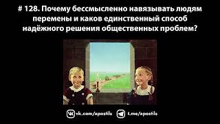 # 128. Почему бессмысленно навязывать людям перемены и каков единственный способ...?