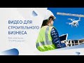 Видеомаркетинг для бизнеса. Кейс компании "СтопПосредник"