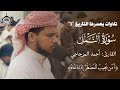 تلاوات يصدرها التاريخ 3 للـ القارئ أحمد المزجاجي من سورة النمل  